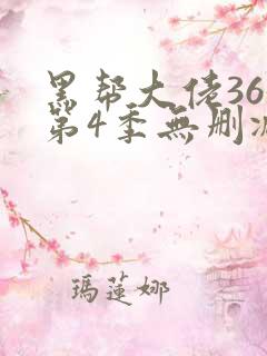 黑帮大佬365第4季无删减
