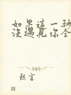 如果这一秒,我没遇见你全