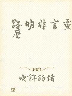 路明非言灵是什么