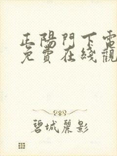 正阳门下电视剧免费在线观看