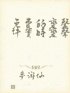 免费的变声器软件实时变声