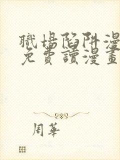 职场陷阱漫画画免费读漫画下拉式土豪漫画