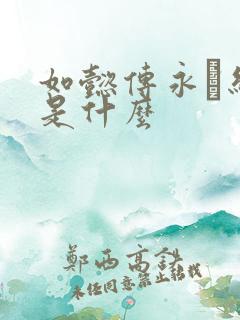 如懿传永璂结局是什么