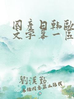 国产日韩欧美中文字幕一区二区三区 国产日韩欧美中文字幕一区二区三区