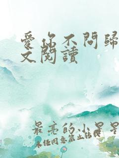 爱你不问归期全文阅读