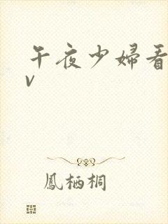 午夜少妇看的av
