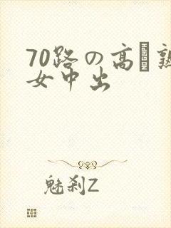 70路の高齢熟女中出