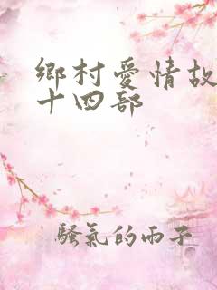 乡村爱情故事第十四部