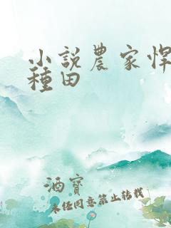 小说农家悍妻来种田