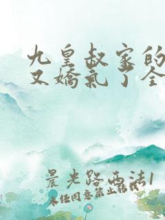 九皇叔家的崽崽又娇气了全文免费