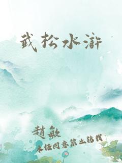 武松水浒