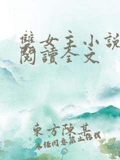 双女主小说免费阅读全文