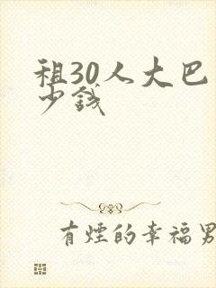租30人大巴多少钱