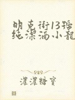 明克街13号 纯洁滴小龙 明克街13号 纯洁滴小龙