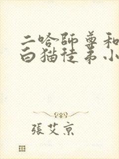 二哈师尊和他的白猫徒弟小说