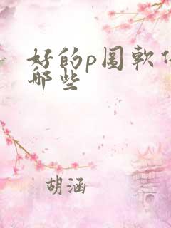 好的p图软件有哪些