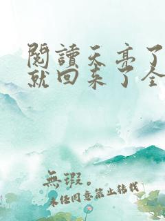 阅读天亮了,你就回来了全文
