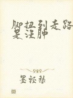 脚扭到走路痛但是没肿