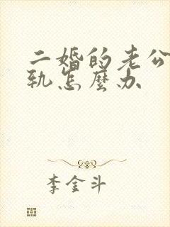 二婚的老公又出轨怎么办