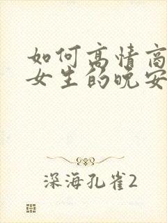 如何高情商回复女生的晚安