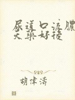 尿道口流脓吃两天药好后