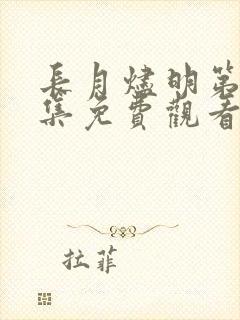 长月烬明第38集免费观看