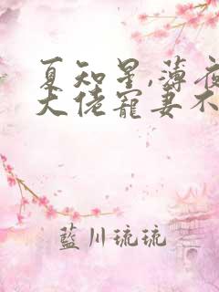 夏知星,薄夜宸大佬宠妻不腻