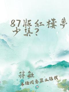 87版红楼梦多少集?