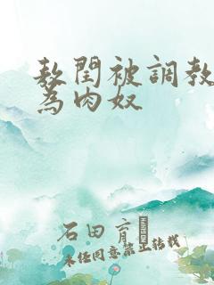 敖闰被调教后沦为肉奴
