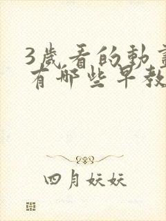 3岁看的动画片有哪些早教
