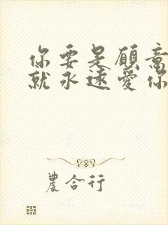 你要是愿意,我就永远爱你
