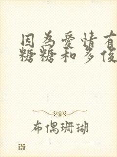 因为爱情有多美糖糖和多俊