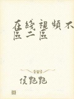 在线视频不卡一区二区