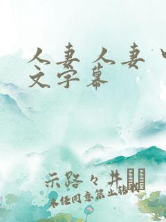 人妻 人妻 中文字幕