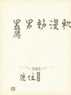 男男动漫软件推荐