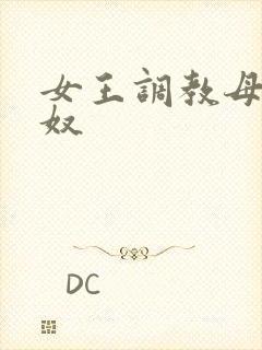 女王调教母狗女奴