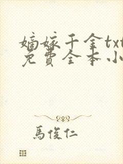 嫡嫁千金txt免费全本小说