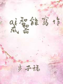 ai智能写作生成器 ai智能写作生成器
