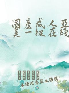国产成人亚洲欧美一级在线