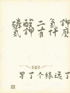 磷酸二氢钾和二氢钾有什么区别吗