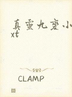 真灵九变小说txt