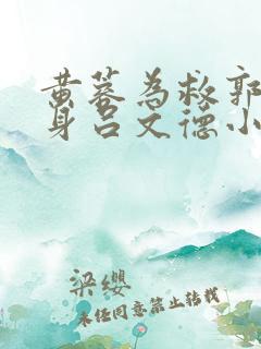 黄蓉为救郭靖献身吕文德小说免费阅