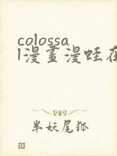 colossal漫画漫蛙在线观看