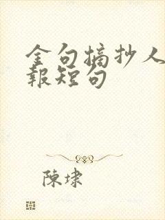 金句摘抄人民日报短句
