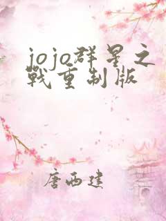 jojo群星之战重制版