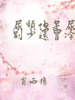 尿频但是尿的特别少还冒冷汗