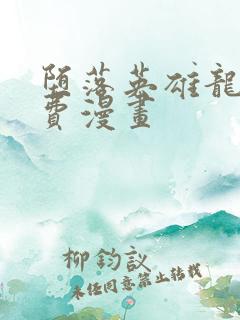 堕落英雄龙宙免费漫画