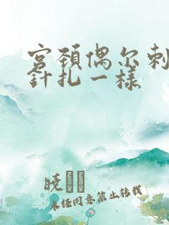 宫颈偶尔刺痛像针扎一样