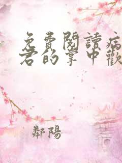 免费阅读病娇鬼君的掌中欢小说