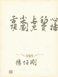 舌尖上的心动电视剧免费播放